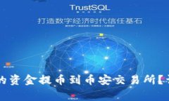 如何将tpWallet中的资金提币