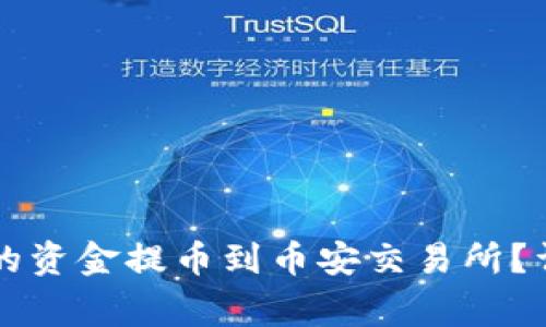 如何将tpWallet中的资金提币到币安交易所？详解步骤及注意事项