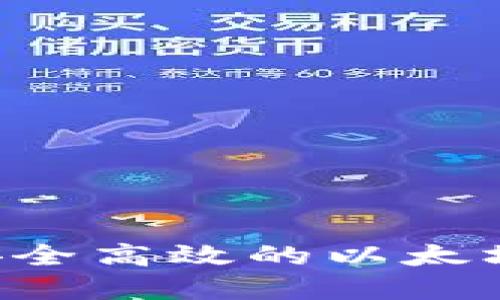 如何开发一个安全高效的以太坊钱包：完整指南