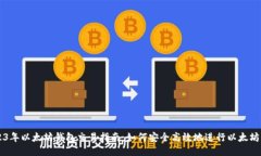 2023年以太坊钱包交易指南