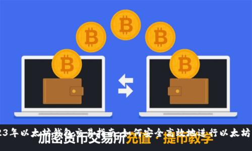 2023年以太坊钱包交易指南：如何安全高效地进行以太坊交易