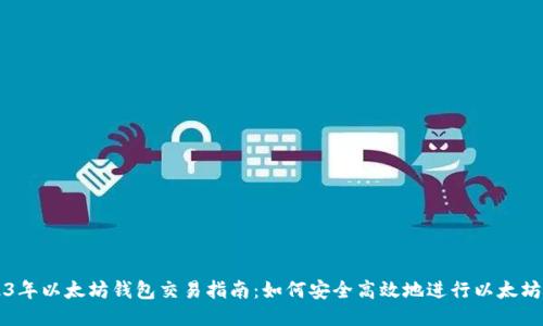 2023年以太坊钱包交易指南：如何安全高效地进行以太坊交易