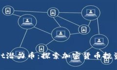tpWallet潜力币：探索加密货