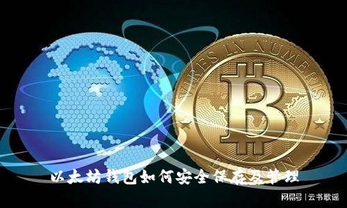 以太坊钱包如何安全保存及管理
