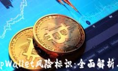 如何解除tpWallet风险标识：