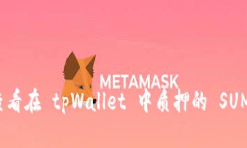 如何查看在 tpWallet 中质押的 SUM 资产