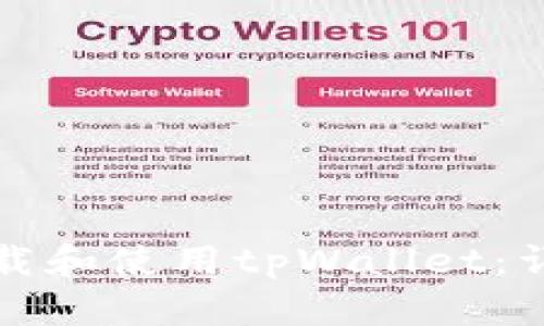 如何下载和使用tpWallet：详尽指南