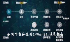 如何下载和使用tpWallet：详
