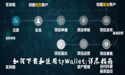 如何下载和使用tpWallet：详尽指南