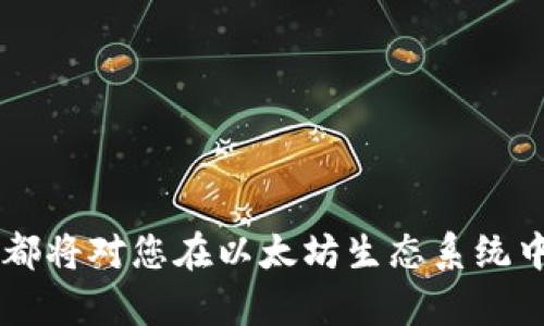 baioti如何在电脑版上创建和使用以太坊钱包：详细视频指南/baioti
以太坊钱包, 电脑版以太坊钱包, 钱包创建, 以太坊安全/guanjianci

内容大纲：

1. 引言
   - 以太坊及其重要性
   - 电脑钱包的优势

2. 以太坊钱包概述
   - 以太坊钱包的种类
   - 钱包的功能与用途

3. 下载安装以太坊钱包
   - 推荐钱包的选择
   - 操作系统的兼容性

4. 创建以太坊钱包的步骤
   - 注册与设置
   - 密码管理与安全建议

5. 如何使用以太坊钱包
   - 接收与发送以太坊
   - 交易记录管理

6. 安全性与风险防范
   - 常见的安全问题
   - 如何保护钱包安全

7. 结论
   - 总结以太坊钱包的重要性
   - 往后的发展趋势

---

### 引言

在数字货币崛起的大潮中，以太坊作为一个重要的平台，越来越受到关注。其不仅仅是一种加密货币，更是一个允许开发者构建去中心化应用（DApps）的网络。在众多的数字资产中，在桌面设备上拥有一个安全且易于使用的以太坊钱包更显得尤为重要。本指南将为您详细展示如何在电脑版上创建和使用以太坊钱包，包括视频讲解，帮助用户快速上手。

### 以太坊钱包概述

以太坊钱包是用户存储、管理和交易以太坊及其代币的数字工具。它的种类繁多，其中包括软件钱包、硬件钱包、在线钱包和纸钱包等。

每种钱包都有自己的优缺点。软件钱包通常比较便捷，但安全性相对较低；硬件钱包虽然安全性高，但使用起来相对复杂。了解钱包的不同类型并选择适合自己的钱包是至关重要的。

### 下载安装以太坊钱包

下载和安装以太坊钱包的第一步就是选择一个合适的钱包。在市场上，有许多备受用户信赖的钱包，如MetaMask、MyEtherWallet和Exodus等。

在下载时，务必确认钱包的官方网站，以防下载到恶意软件。一旦下载完成，就可以按照提示进行安装，通常安装步骤都相对简单，遵循系统提示即可。

### 创建以太坊钱包的步骤

创建钱包时，用户需要通过设定一个强密码来保护钱包安全。同时，创建钱包后，平台会生成一个助记词或私钥，用户需要将其妥善保存。这些信息对于恢复钱包至关重要，一旦丢失，将可能导致资金的永久损失。

当完成钱包创建后，用户将可以访问其以太坊地址，并有能力进行存取交易。

### 如何使用以太坊钱包

使用以太坊钱包的过程相对简单。用户可以通过输入对方的以太坊地址来发送以太坊，也可以通过扫描二维码等方式接收资金。

钱包内还会显示交易记录，帮助用户及时查看每一笔交易的状态和历史记录。掌握这些操作将能有效管理用户的以太坊资产。

### 安全性与风险防范

在使用以太坊钱包的过程中，一定要注重安全问题。常见的安全风险包括网络钓鱼攻击、恶意软件、以及私钥泄露等。

用户应当避免在公共网络下进行钱包操作，定期更新软件，并定期备份钱包数据，以确保风险降到最低。

### 结论

以太坊钱包作为区块链技术的重要组成部分，对于参与以太坊生态系统、进行数字交易的用户来说，至关重要。随着以太坊的不断发展，钱包的安全性和便利性也会不断提升。

---

### 问题介绍

#### 什么是以太坊钱包？

以太坊钱包的定义与功能
以太坊钱包可以看作是一个数字账户，用于存储、接收和发送以太币（ETH）及基于以太坊的代币，例如ERC20标准的代币。钱包可以是软件、硬件、在线或纸质形式，每种形式都有其独特的特点和适用场景。

以太坊钱包有两个主要部分：公钥和私钥。公钥类似于银行账户号码，可以用来接收资金；私钥则是唯一的、秘密的信息，拥有私钥的人可以控制与其对应的以太坊资产。

以太坊钱包的种类
以太坊的钱包可以分为几种类型：
ul
    listrong软件钱包：/strong包括桌面钱包、移动钱包和浏览器扩展钱包，如MetaMask。/li
    listrong硬件钱包：/strong如Ledger和Trezor，提供高安全性的离线存储。/li
    listrong在线钱包：/strong如MyEtherWallet，方便操作但存在安全隐患。/li
    listrong纸钱包：/strong将公私钥打印在纸上，适合长期保存。/li
/ul

了解这些不同类型的钱包可以帮助用户选择出最符合其需要的选项。

#### 如何选择适合自己的以太坊钱包？

考虑因素
选择适合自己的以太坊钱包时，用户需要考虑多个因素：
ul
    listrong安全性：/strong钱包的安全性是最重要的考量，硬件钱包通常比软件钱包更安全。/li
    listrong易用性：/strong如果是新手，容易上手的软件钱包是不错的选择。/li
    listrong兼容性：/strong根据自己使用的设备选择合适的平台，确保钱包能在该平台顺利运行。/li
    listrong服务支持：/strong更佳的钱包通常提供良好的客户支持服务。/li
/ul

在了解了这些因素后，用户可以在市场上比对不同的钱包，最终选择出最合适的。

#### 如何创建以太坊钱包？

创建步骤
创建以太坊钱包的基本步骤如下：
ol
    li选择一个合适的钱包及官网下载。/li
    li安装钱包应用程序并打开。/li
    li选择“创建新钱包”选项。/li
    li设置强密码以保护钱包安全。/li
    li记录生成的私钥及助记词，并妥善保存。/li
/ol

创建完钱包后，用户就可以通过提供的以太坊地址来进行交易，管理自己的数字资产。

#### 如何通过以太坊钱包发送和接收以太？

发送与接收流程
使用以太坊钱包发送和接收以太的基本流程如下：
h4接收以太/h4
1. 找出你的以太坊地址，这个地址是公钥的表示形式。
2. 将这个地址分享给想要发送以太的人或者在交易所中使用。

h4发送以太/h4
1. 打开钱包，找到发送功能。
2. 输入收款人的以太坊地址。
3. 输入要发送的金额，并确认交易。
4. 通常需要支付一些矿工费来完成交易。

在完成以上步骤后，用户就可以顺利发送或接收以太。能够熟练运用这些功能将能帮助用户更高效地进行加密资产管理。

#### 如何保障以太坊钱包的安全？

安全措施
保障以太坊钱包安全的主要措施包括：
ul
    listrong使用强密码：/strong强密码是保护钱包安全的第一步，尽量使用字母、数字和符号的组合。/li
    listrong启用双因素认证：/strong如果钱包支持双因素认证，务必启用，增加额外的安全层。/li
    listrong定期备份：/strong定期备份钱包数据，确保重要信息不会丢失。/li
    listrong检查钱包软件来源：/strong确保从合法、官方渠道下载钱包，避免下载恶意软件。/li
/ul

通过实施这些安全措施，用户可以显著降低损失风险，保护自己的以太坊资产。

#### 遇到问题该如何解决？

常见问题与解决方案
使用以太坊钱包时，可能会遇到以下问题：
ul
    listrong无法登录：/strong检查密码是否正确，考虑密码重设。/li
    listrong交易未确认：/strong确认是否支付足够的矿工费，并耐心等待确认。某些情况下，网络拥堵也会导致延迟。/li
    listrong资金丢失：/strong检查是否使用错误的地址发送以太，若私钥丢失，资金将无法恢复。/li
/ul

遇到这些问题时，可以参考钱包的官方支持文档，或寻求社区的帮助，以寻求最佳解决方案。

### 结尾

通过本指南，我们详细介绍了以太坊钱包的使用方法及注意事项，希望能为您在数字资产管理方面提供帮助。无论是创建、使用还是保障钱包安全，掌握相关知识都将对您在以太坊生态系统中的旅程产生积极影响。