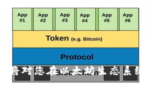 baioti如何在电脑版上创建和使用以太坊钱包：详细视频指南/baioti
以太坊钱包, 电脑版以太坊钱包, 钱包创建, 以太坊安全/guanjianci

内容大纲：

1. 引言
   - 以太坊及其重要性
   - 电脑钱包的优势

2. 以太坊钱包概述
   - 以太坊钱包的种类
   - 钱包的功能与用途

3. 下载安装以太坊钱包
   - 推荐钱包的选择
   - 操作系统的兼容性

4. 创建以太坊钱包的步骤
   - 注册与设置
   - 密码管理与安全建议

5. 如何使用以太坊钱包
   - 接收与发送以太坊
   - 交易记录管理

6. 安全性与风险防范
   - 常见的安全问题
   - 如何保护钱包安全

7. 结论
   - 总结以太坊钱包的重要性
   - 往后的发展趋势

---

### 引言

在数字货币崛起的大潮中，以太坊作为一个重要的平台，越来越受到关注。其不仅仅是一种加密货币，更是一个允许开发者构建去中心化应用（DApps）的网络。在众多的数字资产中，在桌面设备上拥有一个安全且易于使用的以太坊钱包更显得尤为重要。本指南将为您详细展示如何在电脑版上创建和使用以太坊钱包，包括视频讲解，帮助用户快速上手。

### 以太坊钱包概述

以太坊钱包是用户存储、管理和交易以太坊及其代币的数字工具。它的种类繁多，其中包括软件钱包、硬件钱包、在线钱包和纸钱包等。

每种钱包都有自己的优缺点。软件钱包通常比较便捷，但安全性相对较低；硬件钱包虽然安全性高，但使用起来相对复杂。了解钱包的不同类型并选择适合自己的钱包是至关重要的。

### 下载安装以太坊钱包

下载和安装以太坊钱包的第一步就是选择一个合适的钱包。在市场上，有许多备受用户信赖的钱包，如MetaMask、MyEtherWallet和Exodus等。

在下载时，务必确认钱包的官方网站，以防下载到恶意软件。一旦下载完成，就可以按照提示进行安装，通常安装步骤都相对简单，遵循系统提示即可。

### 创建以太坊钱包的步骤

创建钱包时，用户需要通过设定一个强密码来保护钱包安全。同时，创建钱包后，平台会生成一个助记词或私钥，用户需要将其妥善保存。这些信息对于恢复钱包至关重要，一旦丢失，将可能导致资金的永久损失。

当完成钱包创建后，用户将可以访问其以太坊地址，并有能力进行存取交易。

### 如何使用以太坊钱包

使用以太坊钱包的过程相对简单。用户可以通过输入对方的以太坊地址来发送以太坊，也可以通过扫描二维码等方式接收资金。

钱包内还会显示交易记录，帮助用户及时查看每一笔交易的状态和历史记录。掌握这些操作将能有效管理用户的以太坊资产。

### 安全性与风险防范

在使用以太坊钱包的过程中，一定要注重安全问题。常见的安全风险包括网络钓鱼攻击、恶意软件、以及私钥泄露等。

用户应当避免在公共网络下进行钱包操作，定期更新软件，并定期备份钱包数据，以确保风险降到最低。

### 结论

以太坊钱包作为区块链技术的重要组成部分，对于参与以太坊生态系统、进行数字交易的用户来说，至关重要。随着以太坊的不断发展，钱包的安全性和便利性也会不断提升。

---

### 问题介绍

#### 什么是以太坊钱包？

以太坊钱包的定义与功能
以太坊钱包可以看作是一个数字账户，用于存储、接收和发送以太币（ETH）及基于以太坊的代币，例如ERC20标准的代币。钱包可以是软件、硬件、在线或纸质形式，每种形式都有其独特的特点和适用场景。

以太坊钱包有两个主要部分：公钥和私钥。公钥类似于银行账户号码，可以用来接收资金；私钥则是唯一的、秘密的信息，拥有私钥的人可以控制与其对应的以太坊资产。

以太坊钱包的种类
以太坊的钱包可以分为几种类型：
ul
    listrong软件钱包：/strong包括桌面钱包、移动钱包和浏览器扩展钱包，如MetaMask。/li
    listrong硬件钱包：/strong如Ledger和Trezor，提供高安全性的离线存储。/li
    listrong在线钱包：/strong如MyEtherWallet，方便操作但存在安全隐患。/li
    listrong纸钱包：/strong将公私钥打印在纸上，适合长期保存。/li
/ul

了解这些不同类型的钱包可以帮助用户选择出最符合其需要的选项。

#### 如何选择适合自己的以太坊钱包？

考虑因素
选择适合自己的以太坊钱包时，用户需要考虑多个因素：
ul
    listrong安全性：/strong钱包的安全性是最重要的考量，硬件钱包通常比软件钱包更安全。/li
    listrong易用性：/strong如果是新手，容易上手的软件钱包是不错的选择。/li
    listrong兼容性：/strong根据自己使用的设备选择合适的平台，确保钱包能在该平台顺利运行。/li
    listrong服务支持：/strong更佳的钱包通常提供良好的客户支持服务。/li
/ul

在了解了这些因素后，用户可以在市场上比对不同的钱包，最终选择出最合适的。

#### 如何创建以太坊钱包？

创建步骤
创建以太坊钱包的基本步骤如下：
ol
    li选择一个合适的钱包及官网下载。/li
    li安装钱包应用程序并打开。/li
    li选择“创建新钱包”选项。/li
    li设置强密码以保护钱包安全。/li
    li记录生成的私钥及助记词，并妥善保存。/li
/ol

创建完钱包后，用户就可以通过提供的以太坊地址来进行交易，管理自己的数字资产。

#### 如何通过以太坊钱包发送和接收以太？

发送与接收流程
使用以太坊钱包发送和接收以太的基本流程如下：
h4接收以太/h4
1. 找出你的以太坊地址，这个地址是公钥的表示形式。
2. 将这个地址分享给想要发送以太的人或者在交易所中使用。

h4发送以太/h4
1. 打开钱包，找到发送功能。
2. 输入收款人的以太坊地址。
3. 输入要发送的金额，并确认交易。
4. 通常需要支付一些矿工费来完成交易。

在完成以上步骤后，用户就可以顺利发送或接收以太。能够熟练运用这些功能将能帮助用户更高效地进行加密资产管理。

#### 如何保障以太坊钱包的安全？

安全措施
保障以太坊钱包安全的主要措施包括：
ul
    listrong使用强密码：/strong强密码是保护钱包安全的第一步，尽量使用字母、数字和符号的组合。/li
    listrong启用双因素认证：/strong如果钱包支持双因素认证，务必启用，增加额外的安全层。/li
    listrong定期备份：/strong定期备份钱包数据，确保重要信息不会丢失。/li
    listrong检查钱包软件来源：/strong确保从合法、官方渠道下载钱包，避免下载恶意软件。/li
/ul

通过实施这些安全措施，用户可以显著降低损失风险，保护自己的以太坊资产。

#### 遇到问题该如何解决？

常见问题与解决方案
使用以太坊钱包时，可能会遇到以下问题：
ul
    listrong无法登录：/strong检查密码是否正确，考虑密码重设。/li
    listrong交易未确认：/strong确认是否支付足够的矿工费，并耐心等待确认。某些情况下，网络拥堵也会导致延迟。/li
    listrong资金丢失：/strong检查是否使用错误的地址发送以太，若私钥丢失，资金将无法恢复。/li
/ul

遇到这些问题时，可以参考钱包的官方支持文档，或寻求社区的帮助，以寻求最佳解决方案。

### 结尾

通过本指南，我们详细介绍了以太坊钱包的使用方法及注意事项，希望能为您在数字资产管理方面提供帮助。无论是创建、使用还是保障钱包安全，掌握相关知识都将对您在以太坊生态系统中的旅程产生积极影响。
