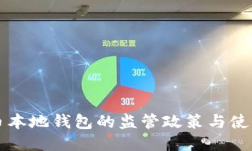 比特币本地钱包的监管政策与使用指南