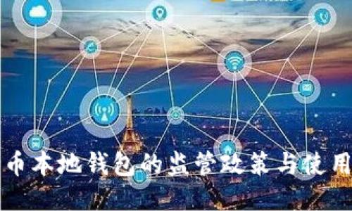 比特币本地钱包的监管政策与使用指南