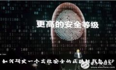 如何研发一个高效安全的