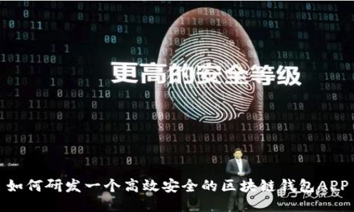 如何研发一个高效安全的区块链钱包APP