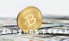 如何有效销售TP钱包：实用
