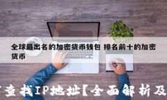 tpWallet如何查找IP地址？全