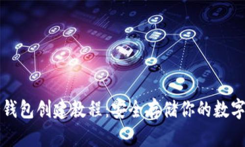 TP冷钱包创建教程：安全存储你的数字资产