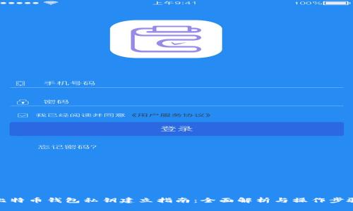 比特币钱包私钥建立指南：全面解析与操作步骤