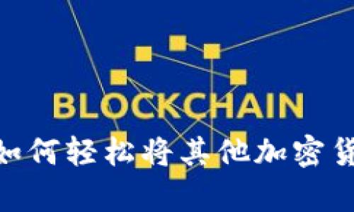 : tpWallet如何轻松将其他加密货币转换为HT