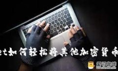 : tpWallet如何轻松将其他加