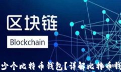 一个电脑能装多少个比特