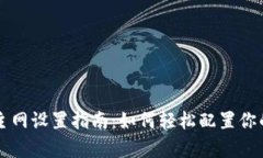 tpWallet主网设置指南：如何