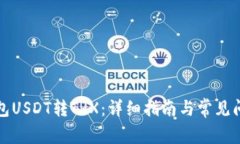 波宝钱包USDT转TRX：详细指
