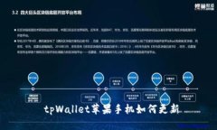  tpWallet苹果手机如何更新
