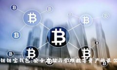 区块链链宝钱包：安全存