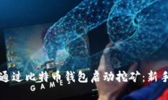 如何通过比特币钱包启动