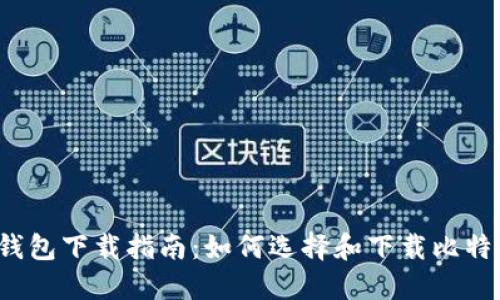 比特币钱包下载指南：如何选择和下载比特币钱包？