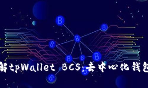 深入了解tpWallet BCS：去中心化钱包的未来