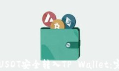 如何将USDT安全转入TP Wal