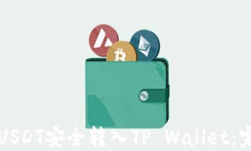 
如何将USDT安全转入TP Wallet：完整指南