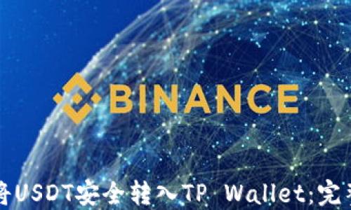 
如何将USDT安全转入TP Wallet：完整指南