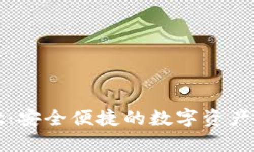 tpWallet：安全便捷的数字资产管理工具