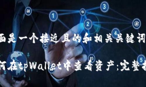 下面是一个接近且的和相关关键词。

如何在tpWallet中查看资产：完整指南