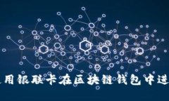 如何使用银联卡在区块链