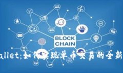tpWallet：如何实现单币交易