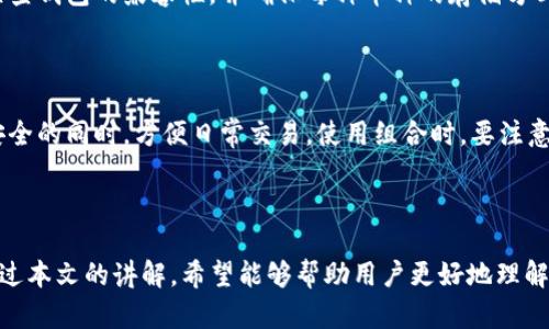 baioti如何制作USDT冷钱包：全面教程与最佳实践/baioti
USDT冷钱包, 钱包制作, 加密货币安全, 区块链钱包/guanjianci

### 内容主体大纲

1. **引言**
   - 简述加密货币的流行与风险
   - USDT作为一种稳定币的意义

2. **什么是USDT冷钱包**
   - 定义及工作原理
   - 冷钱包与热钱包的区别

3. **制作USDT冷钱包的必要性**
   - 安全性分析
   - 避免网络攻击的重要性

4. **USDT冷钱包的准备工作**
   - 选择硬件设备
   - 软件下载与安装的注意事项

5. **制作USDT冷钱包的具体步骤**
   - 第一步：生成私钥
   - 第二步：安装并设置钱包软件
   - 第三步：转账并保存USDT

6. **管理和使用USDT冷钱包的最佳实践**
   - 备份与恢复
   - 定期更新与安全检查

7. **常见问题解答**
   - 解答六个相关问题

8. **结论**
   - 总结USDT冷钱包的重要性及制作方法

### 引言

随着加密货币的逐渐普及，越来越多的投资者开始关注如何安全存储他们的资产。特别是USDT这种稳定币，作为广泛使用的加密资产之一，它的安全存储显得尤为重要。

在这篇文章中，我们将探讨如何制作USDT冷钱包，确保你的资产安全无忧。

### 什么是USDT冷钱包

定义及工作原理
冷钱包是指一种不直接连接互联网的加密货币存储设备。它通过离线的方式保管资产，从而有效降低被黑客攻击的风险。

冷钱包与热钱包的区别
热钱包通常是指那些直接连接到互联网的钱包，比如手机应用或在线钱包。热钱包的方便性让我们可以快速进行交易，但同时也面临更大的安全隐患。

### 制作USDT冷钱包的必要性

安全性分析
随着加密货币市场的不断扩大，黑客对钱包的攻击方式也日益多样化。USDT冷钱包可以有效防止资产被窃取，保障投资者的财产安全。

避免网络攻击的重要性
冷钱包能够有效隔离外部网络的威胁，使得即使在网络受到攻击的情况下，钱包中的资产依然安全。

### USDT冷钱包的准备工作

选择硬件设备
常见的冷钱包设备有Ledger、Trezor等，投资者可以根据实际需求进行选择。这些硬件钱包提供了高度安全的存储方式，值得投资者信赖。

软件下载与安装的注意事项
在安装相关软件时，请确保只从官方渠道下载，避免下载来源不明的软件，确保系统没有被恶意软件感染。

### 制作USDT冷钱包的具体步骤

第一步：生成私钥
私钥是钱包的灵魂，任何拥有私钥的人都可以控制钱包中的资产。生成私钥时，请使用高强度的随机数生成器，并将其妥善保管。

第二步：安装并设置钱包软件
按步骤安装钱包软件，注意阅读每个步骤的提示信息，确保所有设置均符合安全要求。

第三步：转账并保存USDT
一旦钱包设置完成，用户可以通过指定的合约地址将USDT转入冷钱包。完成后，切记再次检查交易信息，避免错误。

### 管理和使用USDT冷钱包的最佳实践

备份与恢复
备份是冷钱包管理中非常重要的一环，用户需要定期备份私钥及相关信息，并存储在不同的物理位置以防丢失。

定期更新与安全检查
建议用户定期检查您的钱包和硬件，确保其运行无误。同时，保持固件和软件更新也是保障安全的重要措施。

### 常见问题解答

1. **冷钱包安全吗？**
   冷钱包的安全性分析
   冷钱包通过不与互联网连接的方式降低风险，因此被广泛认为是安全的存储选择。然而，安全仍依赖于用户如何管理私钥和恢复短语。

2. **生成私钥时需要注意什么？**
   生成私钥的注意事项
   私钥一旦被盗，资产即可能面临风险。在生成私钥时，应确保使用安全的环境，避免在联网设备上进行操作。また、务必将其保存在安全的位置。

3. **如何恢复冷钱包？**
   冷钱包恢复步骤
   恢复冷钱包时，用户需要使用其备份的私钥或恢复短语。按照钱包说明进行操作，确保所有信息输入无误。

4. **冷钱包的使用寿命是多长？**
   冷钱包的耐用性分析
   冷钱包的使用寿命通常取决于硬件的制造质量和保养方式。良好的使用习惯和定期维护可以延长其使用期限。

5. **是否可以将不同类型的币存储在同一个冷钱包？**
   多币种存储问题
   大部分冷钱包支持多种加密货币的存储，但在使用时务必检查钱包的兼容性，并确保每种币种的存储方式均符合安全标准。

6. **冷钱包和热钱包的组合使用是否合适？**
   冷钱包与热钱包的组合使用建议
   很多投资者选择冷钱包和热钱包的组合使用，以便在保持安全的同时，方便日常交易。使用组合时，要注意控制热钱包的资产量，确保安全。

### 结论

USDT冷钱包的制作与管理是确保加密资产安全的必要措施。通过本文的讲解，希望能够帮助用户更好地理解冷钱包的制作流程和最佳实践，从而有效保护他们的加密资产。