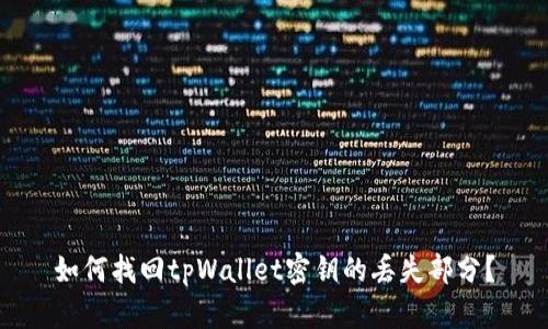 如何找回tpWallet密钥的丢失部分？