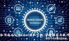 如何通过tpWallet领取空投：