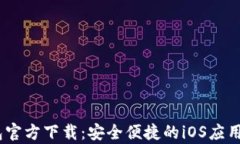 uPay钱包官方下载：安全便