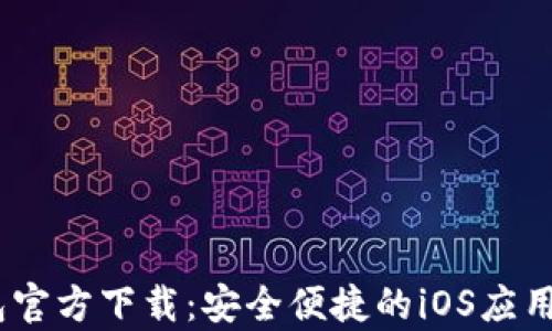 
uPay钱包官方下载：安全便捷的iOS应用下载指南