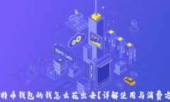比特币钱包的钱怎么花出