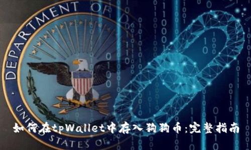 如何在tpWallet中存入狗狗币：完整指南