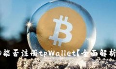 香港苹果ID能否注册tpWal