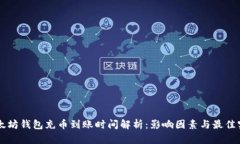 以太坊钱包充币到账时间