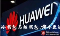 区块链冷钱包与热钱包，